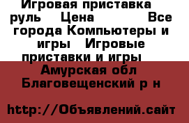 Игровая приставка , руль  › Цена ­ 1 500 - Все города Компьютеры и игры » Игровые приставки и игры   . Амурская обл.,Благовещенский р-н